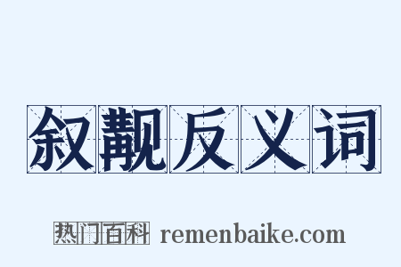 叙觏反义词是什么意思的图片